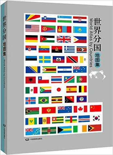世界分国地图集(新版)