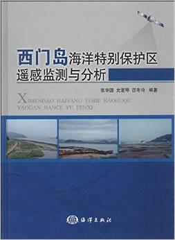 西门岛海洋特别保护区遥感监测与分析