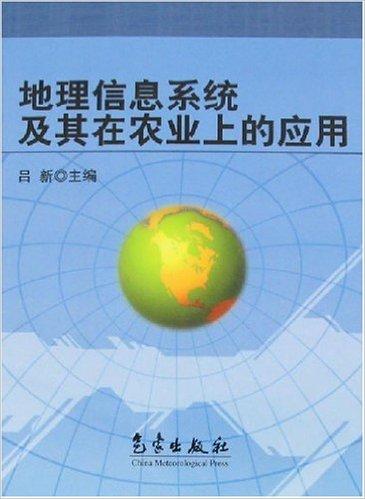 地理信息系统及其在农业上的应用