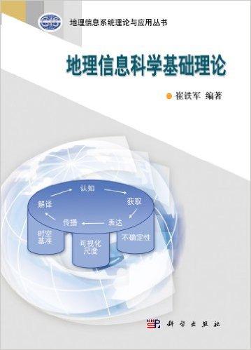 地理信息科学基础理论
