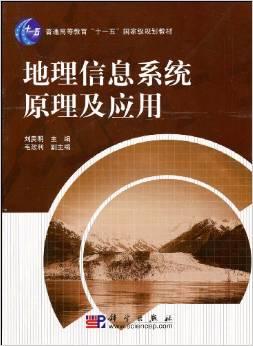 地理信息系统原理及应用