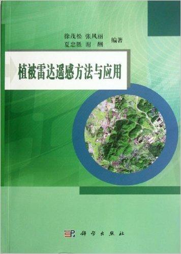 植被雷达遥感方法与应用