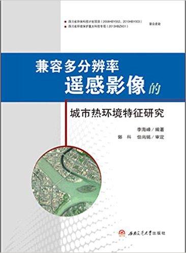 兼容多分辨率遥感影像的城市热环境特征研究
