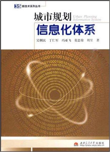 城市规划信息化体系