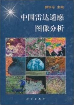 中国雷达遥感图像分析