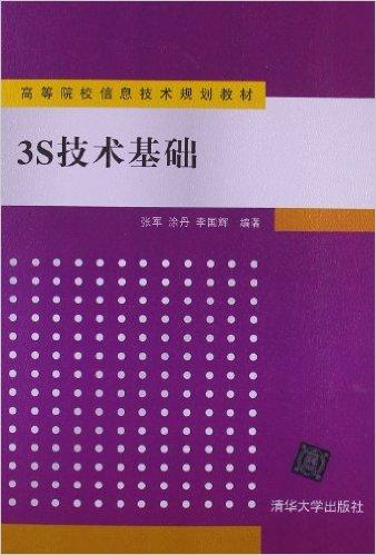 高等院校信息技术规划教材:3S技术基础