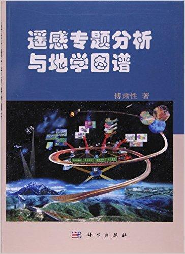 遥感专题分析与地学图谱