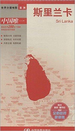 世界分国地图·亚洲:斯里兰卡