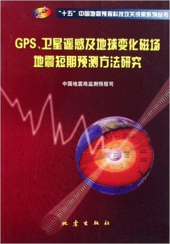 GPS卫星遥感及地球变化磁场地震短期预测方法研究