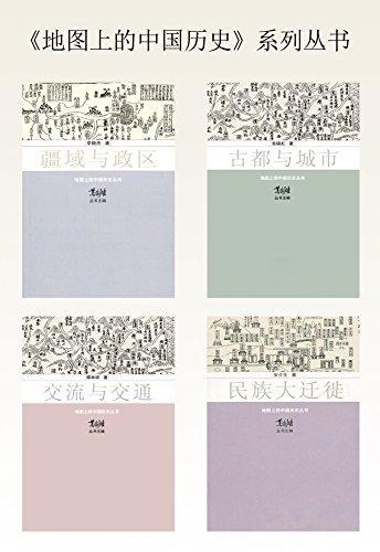 地图上的中国历史(套装共4册)