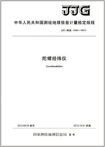 中华人民共和国测绘地理信息计量检定规程:陀螺经纬仪(JJG(测绘)5201-2013)