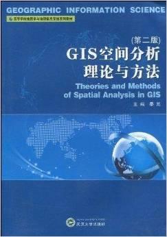 高等学校地图学与地理信息系统系列教材•GIS空间分析理论与方法(第2版)