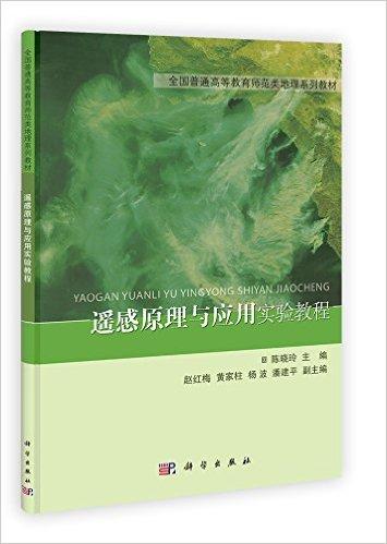 全国普通高等教育师范类地理系列教材:遥感原理与应用实验教程