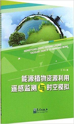 能源植物资源利用遥感监测与时空模拟