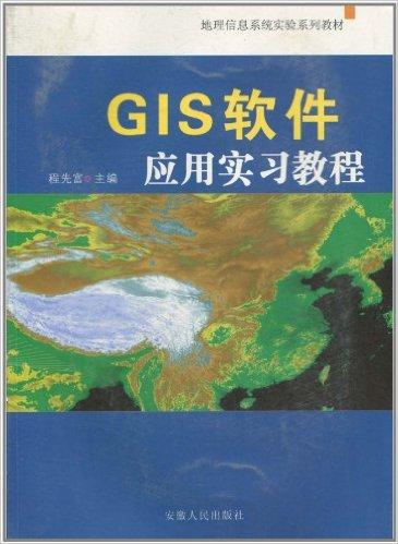 GIS软件应用实习教程