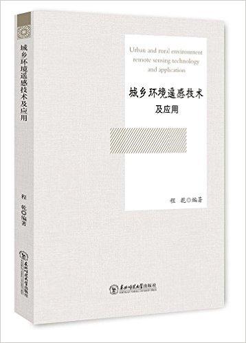 城乡环境遥感技术及应用