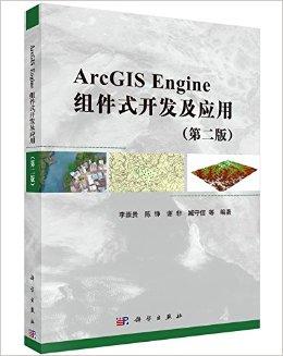 ArcGIS Engine组件式开发及应用(第二版)