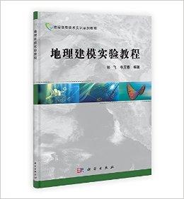 地理信息技术实训系列教程:地理建模实验教程