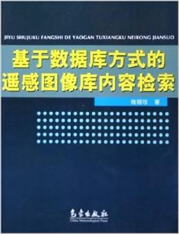 基于数据库方式的遥感图像库内容检索
