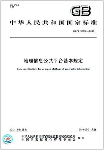 中华人民共和国国家标准:地理信息公共平台基本规定(GB/T 30318-2013)