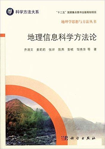 地理信息科学方法论
