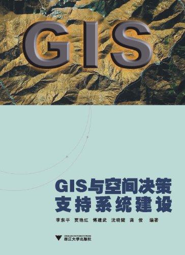 GIS与空间决策支持系统建设