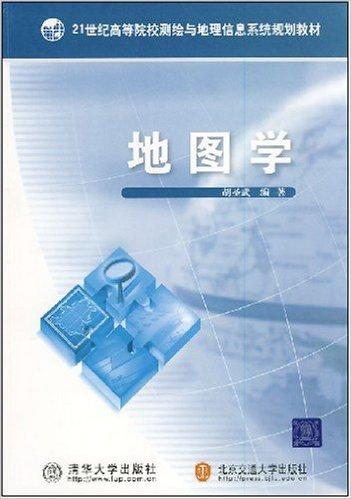 21世纪高等院校测绘与地理信息系统规划教材•地图学