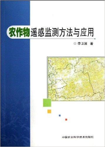 农作物遥感监测方法与应用