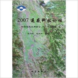 2007遥感科技论坛:中国遥感应用协会2007年论文集