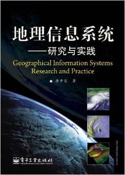 地理信息系统:研究与实践