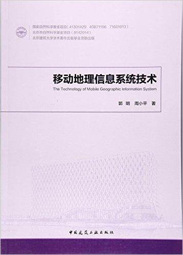 移动地理信息系统技术