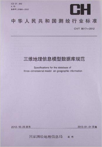 中华人民共和国测绘行业标准:三维地理信息模型数据库规范(CH/T9017-2012)