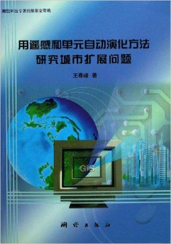 用遥感和单元自动演化方法研究城市扩展问题