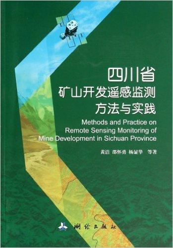 四川省矿山开发遥感监测方法与实践