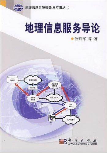 地理信息服务导论