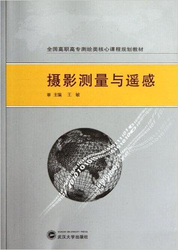 摄影测量与遥感