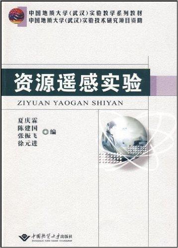 资源遥感实验