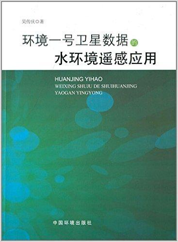 环境一号卫星数据的水环境遥感应用