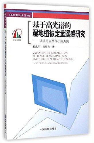 基于高光谱的湿地植被定量遥感研究:以洪河自然保护区为例