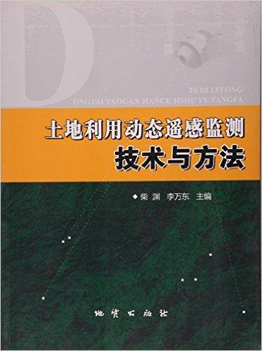 土地利用动态遥感监测技术与方法