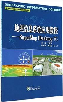 高等学校地图学与地理信息系统系列教材·地理信息系统应用教程:Super Mapi Desktop 7C