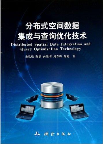 分布式空间数据集成与查询优化技术