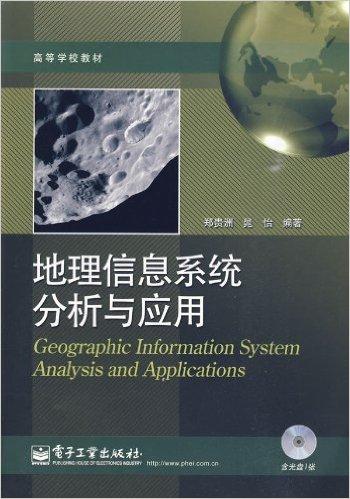 高等学校教材•地理信息系统分析与应用(附光盘1张)