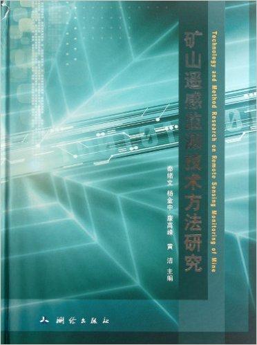 矿山遥感监测技术方法研究(精)