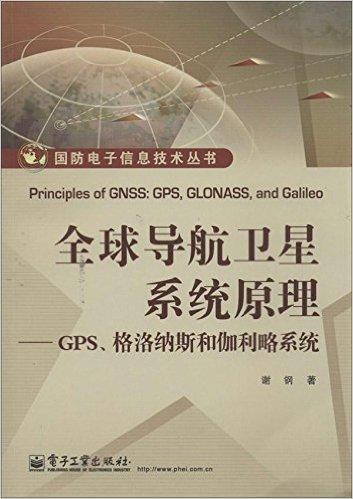 国防电子信息技术丛书•全球导航卫星系统原理:GPS、格洛纳斯和伽利略系统