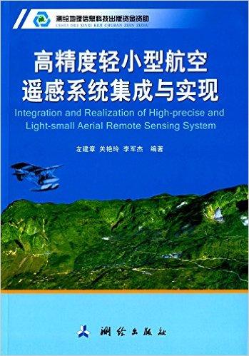 高精度轻小型航空遥感系统集成与实现