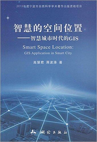 智慧的空间位置--智慧城市时代的GIS