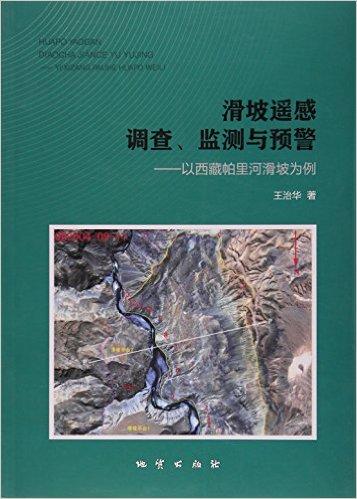 滑坡遥感调查监测与预警--以西藏帕里河滑坡为例