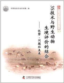 3S技术与野生动物生境评价的结合:优势、问题和未来