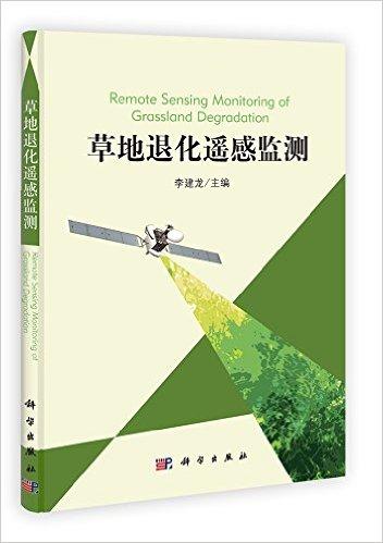 草地退化遥感监测